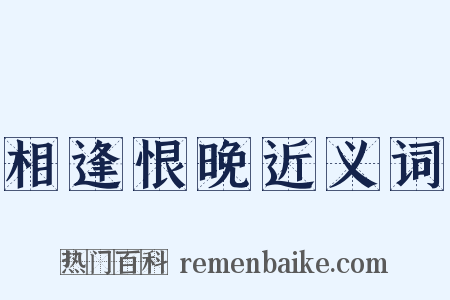 相逢恨晚近义词是什么意思的图片